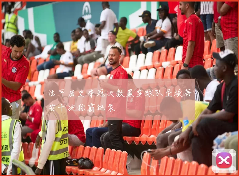 法甲历史夺冠次数最多球队圣埃蒂安十次称霸纪录