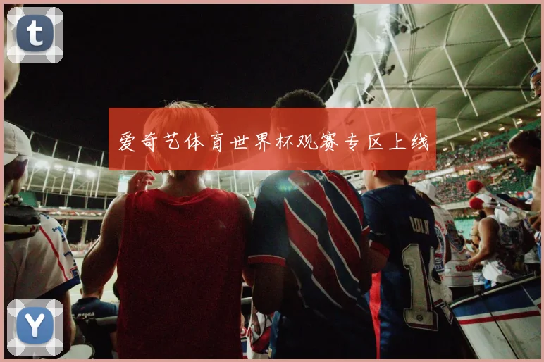 爱奇艺体育世界杯观赛专区上线