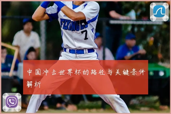 中国冲击世界杯的路径与关键条件解析