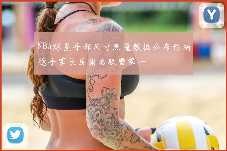 NBA球星手部尺寸测量数据公布伦纳德手掌长度排名联盟第一