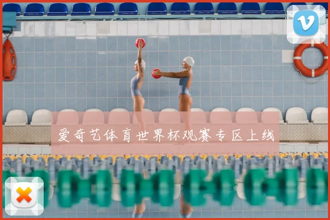 爱奇艺体育世界杯观赛专区上线