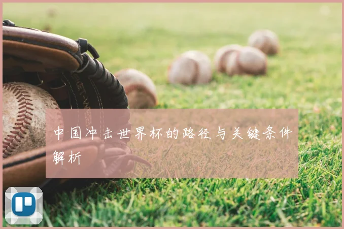 中国冲击世界杯的路径与关键条件解析